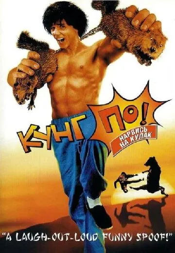 Кунг По: Нарвись на кулак / Kung Pow: Enter the Fist (2002) фильм смотреть онлайн Кунг По: Нарвись на кулак / Kung Pow: Enter the Fist (2002) фильм смотреть онлайн в хорошем качестве
