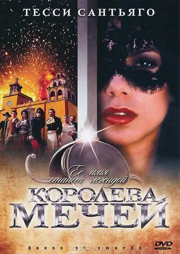 Королева мечей / Queen of Swords (2000) cериал смотреть онлайн в хорошем качестве