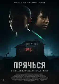 Прячься / The Boy Behind the Door (2020) фильм смотреть онлайн Прячься / The Boy Behind the Door (2020) фильм смотреть онлайн в хорошем качестве
