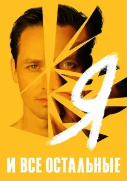Я и все остальные / Ich und die anderen (2021) cериал смотреть онлайн Я и все остальные / Ich und die anderen (2021) cериал смотреть онлайн в хорошем качестве