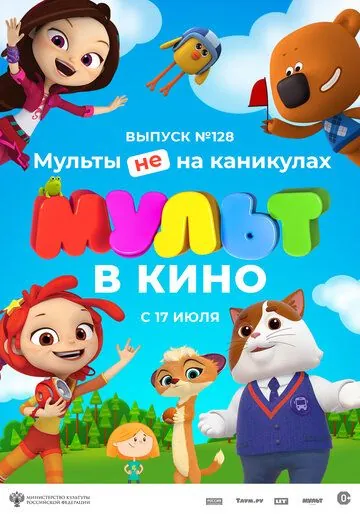 МУЛЬТ в кино 128. Мульты не на каникулах (2021) мультфильм смотреть онлайн в хорошем качестве