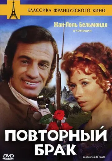 Повторный брак / Les mariés de l'an deux (1971) фильм смотреть онлайне бесплатно Смотреть Повторный брак / Les mariés de l'an deux(1971) фильм в онлайне бесплатно