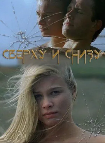 Сверху и снизу / On Top Down Under (2002) фильм смотреть онлайн Сверху и снизу / On Top Down Under (2002) фильм смотреть онлайн в хорошем качестве