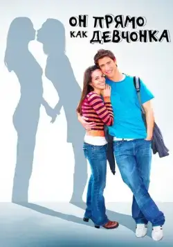 Он прямо как девчонка / He's Such a Girl (2009) фильм смотреть онлайн Он прямо как девчонка / He's Such a Girl (2009) фильм смотреть онлайн в хорошем качестве