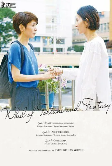 Случайность и догадка / Guzen to sozo (2021) фильм смотреть онлайн Случайность и догадка / Guzen to sozo (2021) фильм смотреть онлайн в хорошем качестве