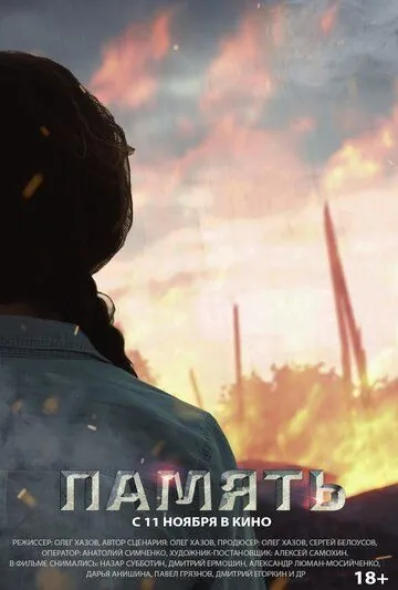 Память (2021) фильм смотреть онлайн в хорошем качестве