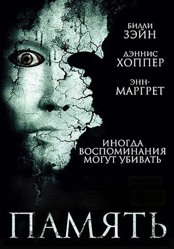 Память / Memory (2006) фильм смотреть онлайн в хорошем качестве