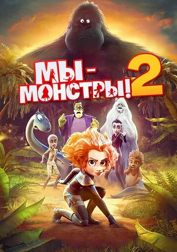 Мы — монстры 2 / Monster Family 2 (2021) мультфильм смотреть онлайн Мы — монстры 2 / Monster Family 2 (2021) мультфильм смотреть онлайн в хорошем качестве