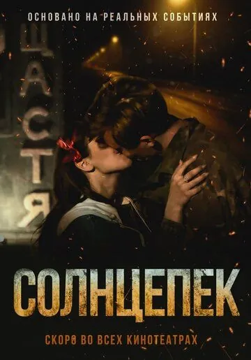 Смотреть Солнцепек(2021) фильм в онлайне бесплатно