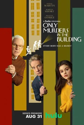 Убийства в одном здании / Only Murders in the Building (2021) cериал смотреть онлайн в хорошем качестве