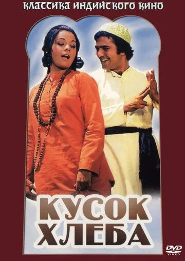 Кусок хлеба / Roti (1974) фильм смотреть онлайн в хорошем качестве