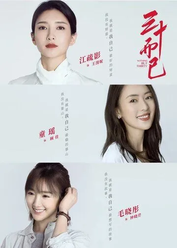 Всего лишь тридцать / San shi er yi (2020) cериал смотреть онлайн Всего лишь тридцать / San shi er yi (2020) cериал смотреть онлайн в хорошем качестве