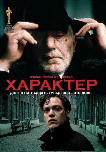 Характер / Karakter (1997) фильм смотреть онлайн Характер / Karakter (1997) фильм смотреть онлайн в хорошем качестве