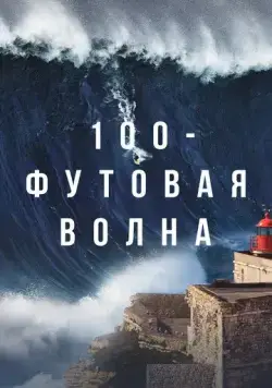 100-футовая волна / 100 Foot Wave (2021) cериал смотреть онлайн 100-футовая волна / 100 Foot Wave (2021) cериал смотреть онлайн в хорошем качестве