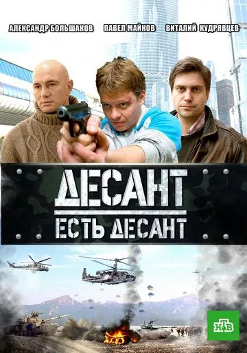 Десант есть десант (2010) cериал смотреть онлайн Десант есть десант (2010) cериал смотреть онлайн в хорошем качестве