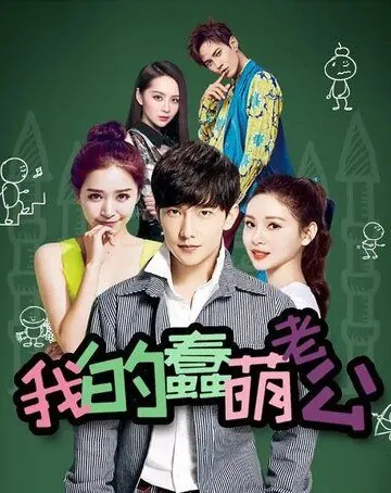 Мой милый глупый муж / Wo de chun meng lao gong 2016 смотреть онлайн cериал в хорошем качестве