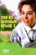 Энн из Зеленых крыш: Продолжение / Anne of Green Gables: The Sequel (1987) cериал смотреть онлайн в хорошем качестве