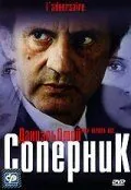 Соперник / L'adversaire (2002) фильм смотреть онлайн Соперник / L'adversaire (2002) фильм смотреть онлайн в хорошем качестве