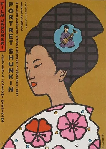 История Сюнкин / Shunkinsho (1976) фильм смотреть онлайн История Сюнкин / Shunkinsho (1976) фильм смотреть онлайн в хорошем качестве