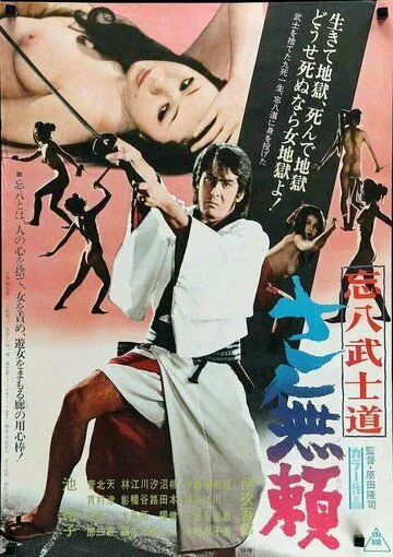 Бусидо Бохати: Путь злодея / Bohachi bushido: Sa burai (1974) фильм смотреть онлайн в хорошем качестве