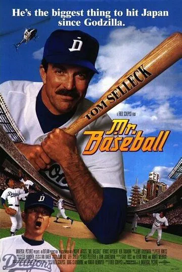 Мистер Бейсбол / Mr. Baseball (1992) фильм смотреть онлайн Мистер Бейсбол / Mr. Baseball (1992) фильм смотреть онлайн в хорошем качестве