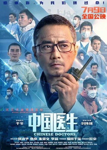 Китайские врачи / Zhong guo yi sheng (2021) фильм смотреть онлайн в хорошем качестве
