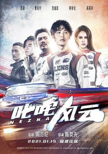 Нэчжа / Chi zha feng yun (2021) фильм смотреть онлайн Нэчжа / Chi zha feng yun (2021) фильм смотреть онлайн в хорошем качестве