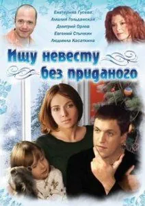 Ищу невесту без приданого (2003) cериал смотреть онлайн Ищу невесту без приданого (2003) cериал смотреть онлайн в хорошем качестве