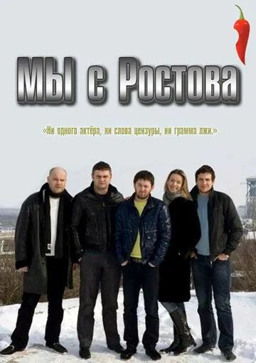 Мы с Ростова (2012) cериал смотреть онлайн в хорошем качестве