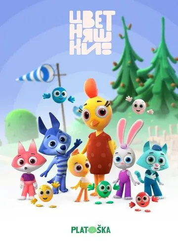 Цветняшки 2021 смотреть онлайн cериал мультфильм в хорошем качестве