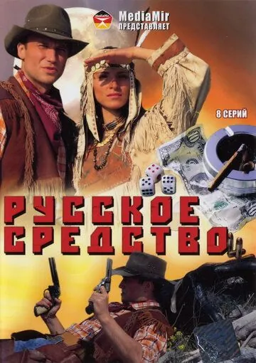 Русское средство (2006) cериал смотреть онлайн в хорошем качестве