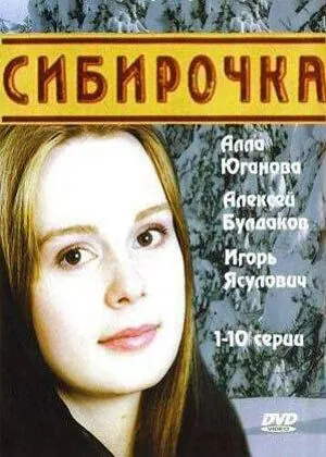 Сибирочка (2003) cериал смотреть онлайн Сибирочка (2003) cериал смотреть онлайн в хорошем качестве