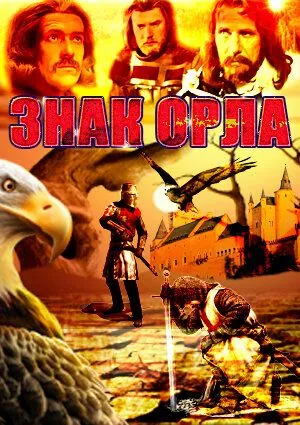 Знак орла / Znak Orła (1977) cериал смотреть онлайн в хорошем качестве