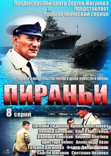 Пираньи (2011) cериал смотреть онлайн Пираньи (2011) cериал смотреть онлайн в хорошем качестве