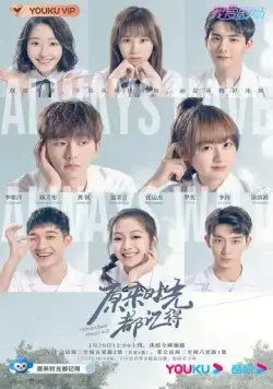 Так было и так будет всегда / Yuan lai shi guang dou ji de (2021) cериал смотреть онлайн Так было и так будет всегда / Yuan lai shi guang dou ji de (2021) cериал смотреть онлайн в хорошем качестве