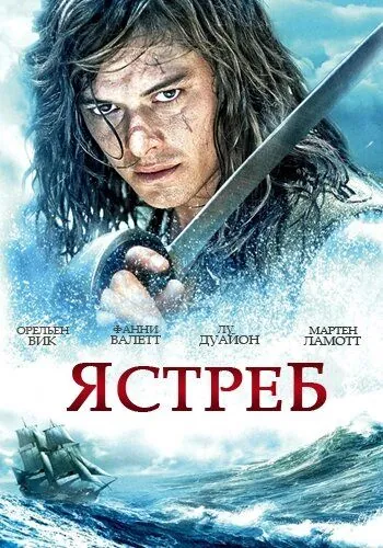 Ястреб / L'épervier (2011) cериал смотреть онлайн Ястреб / L'épervier (2011) cериал смотреть онлайн в хорошем качестве