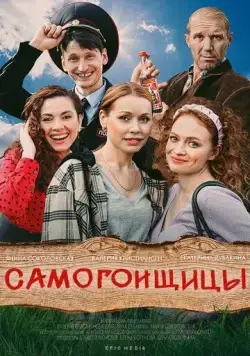 Самогонщицы (2021) cериал смотреть онлайн Самогонщицы (2021) cериал смотреть онлайн в хорошем качестве