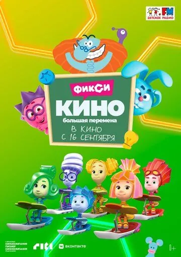 ФиксиКИНО. Большая перемена (2021) мультфильм смотреть онлайн в хорошем качестве
