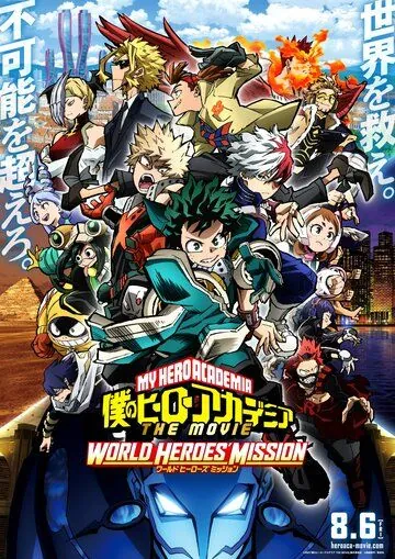 Моя геройская академия. Фильм 3: Миссия мировых героев / Boku no Hero Academia the Movie 3: World Heroes' Mission (2021) мультфильм смотреть онлайн Моя геройская академия. Фильм 3: Миссия мировых героев / Boku no Hero Academia the Movie 3: World Heroes' Mission (2021) мультфильм смотреть онлайн в хорошем качестве