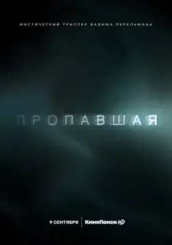 Пропавшая (2021) cериал смотреть онлайн Пропавшая (2021) cериал смотреть онлайн в хорошем качестве