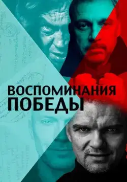 Воспоминания Победы (2021) cериал смотреть онлайн Воспоминания Победы (2021) cериал смотреть онлайн в хорошем качестве