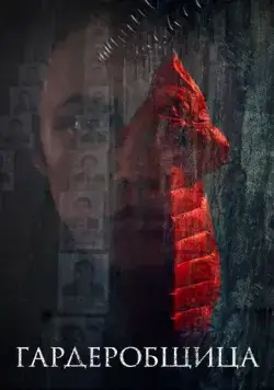 Гардеробщица (2016) фильм смотреть онлайн Гардеробщица (2016) фильм смотреть онлайн в хорошем качестве
