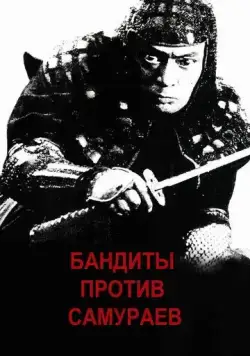 Бандиты против самураев / Kumokiri Nizaemon (1978) фильм смотреть онлайн Бандиты против самураев / Kumokiri Nizaemon (1978) фильм смотреть онлайн в хорошем качестве