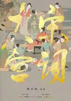 Поэзия династии Сун / Da song gong ci (2019) cериал смотреть онлайн в хорошем качестве