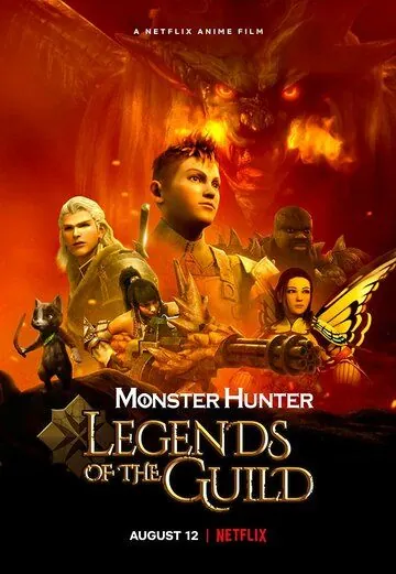 Monster Hunter: Легенды гильдии / Monster Hunter: Legends of the Guild (2021) мультфильм смотреть онлайн в хорошем качестве