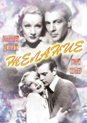 Желание / Desire (1936) фильм смотреть онлайн Желание / Desire (1936) фильм смотреть онлайн в хорошем качестве