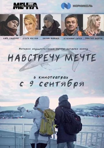 Навстречу мечте / Following the dream (2021) фильм смотреть онлайн Навстречу мечте / Following the dream (2021) фильм смотреть онлайн в хорошем качестве