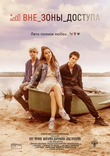 Вне зоны доступа (2021) фильм смотреть онлайн в хорошем качестве