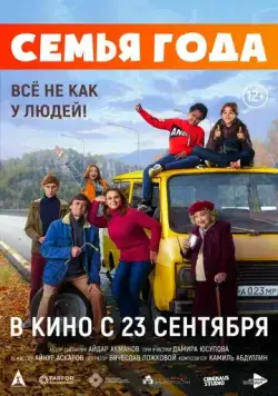 Семья года (2021) фильм смотреть онлайн в хорошем качестве