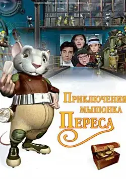 Приключения мышонка Переса / El ratón Pérez (2006) мультфильм смотреть онлайн Приключения мышонка Переса / El ratón Pérez (2006) мультфильм смотреть онлайн в хорошем качестве